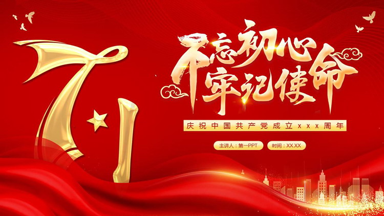 图片[1]-大气红底金色城市剪影背景“不忘初心牢记使命”建党节PPT模板-第一PPT