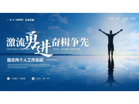 蓝色励志风“激流勇进奋楫争先”个人工作总结PPT模板下载-第一PPT