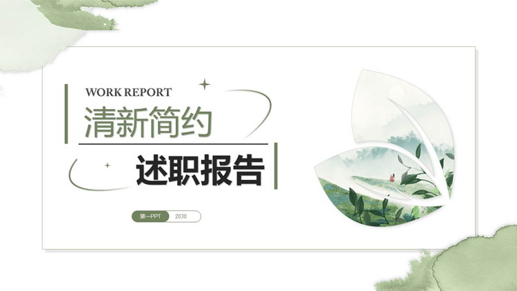 图片[1]-绿色清新简约水彩背景述职报告PPT模板下载-第一PPT