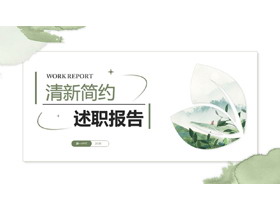 绿色清新简约水彩背景述职报告PPT模板下载-第一PPT