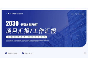 蓝色写字楼背景项目汇报工作汇报PPT模板下载-第一PPT
