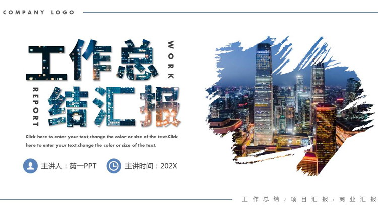图片[1]-蓝色繁华都市背景工作总结汇报PPT模板下载-第一PPT