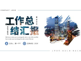 蓝色繁华都市背景工作总结汇报PPT模板下载-第一PPT