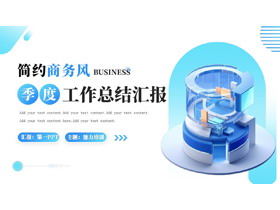 蓝色简约商务风季度工作总结汇报PPT模板下载-第一PPT