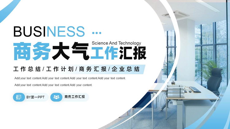 图片[1]-蓝色环境优美办公室背景商务大气工作汇报PPT模板下载-第一PPT
