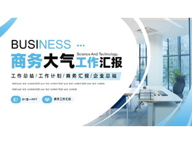 蓝色环境优美办公室背景商务大气工作汇报PPT模板下载-第一PPT