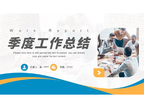 蓝橙配色商务人士背景季度工作总结PPT模板下载-第一PPT