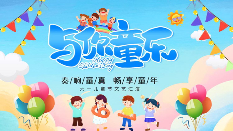 图片[1]-多彩卡通“与你童乐”六一儿童节文艺汇演PPT模板下载-第一PPT
