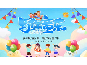 多彩卡通“与你童乐”六一儿童节文艺汇演PPT模板下载-第一PPT
