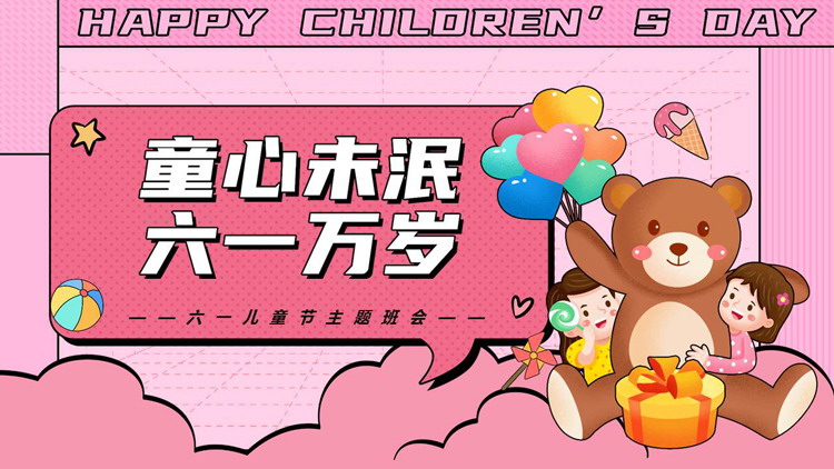图片[1]-粉色卡通玩具熊背景“童心未泯六一万岁”儿童节主题班会PPT模板-第一PPT