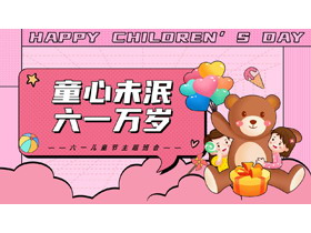 粉色卡通玩具熊背景“童心未泯六一万岁”儿童节主题班会PPT模板-第一PPT