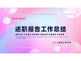蓝紫时尚圆点背景弥散风述职报告工作总结PPT模板下载-第一PPT