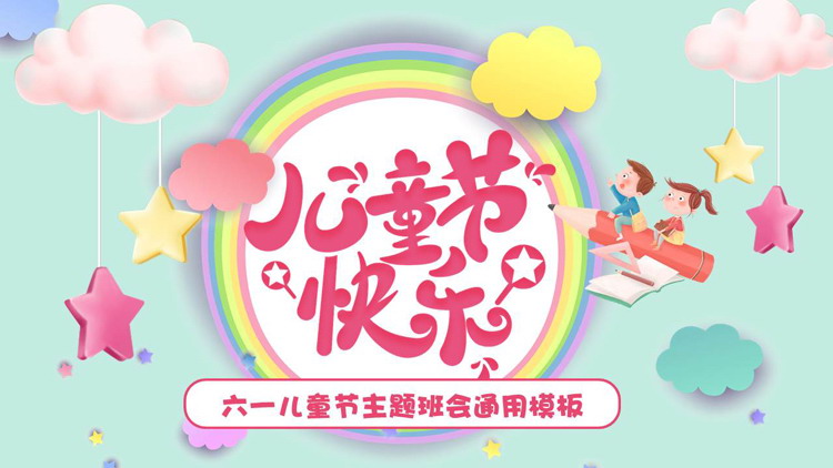 图片[1]-多彩卡通六一儿童节主题班会通用PPT模板下载-第一PPT