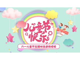 多彩卡通六一儿童节主题班会通用PPT模板下载-第一PPT