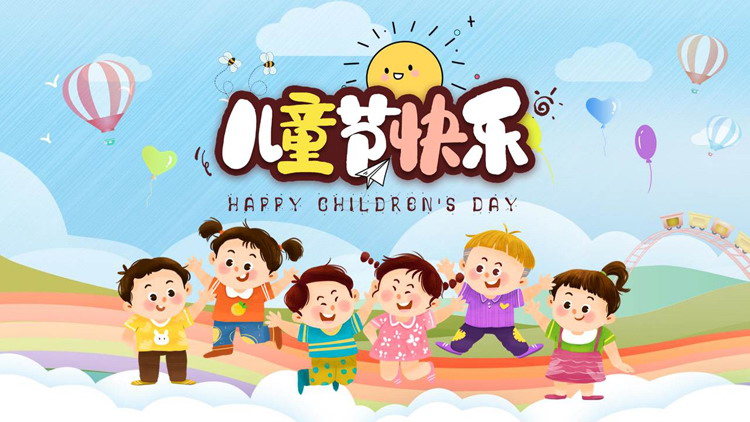 图片[1]-可爱卡通欢乐的小朋友背景儿童节节日主题PPT模板下载-第一PPT