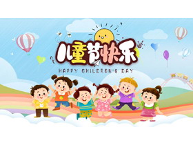 可爱卡通欢乐的小朋友背景儿童节节日主题PPT模板下载-第一PPT