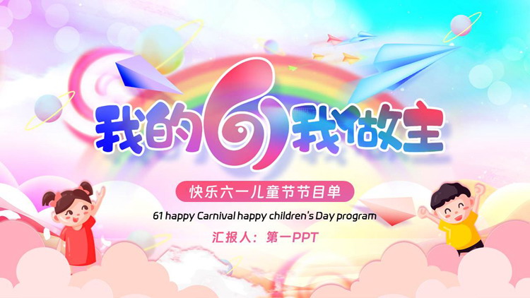 图片[1]-绚丽彩虹背景“我的6.1我做主”六一儿童节活动策划PPT模板下载-第一PPT