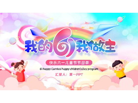 绚丽彩虹背景“我的6.1我做主”六一儿童节活动策划PPT模板下载-第一PPT