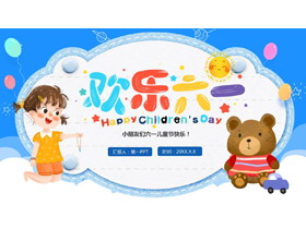 蓝色卡通女孩与玩具熊背景“欢乐六一”儿童节主题PPT模板下载-第一PPT