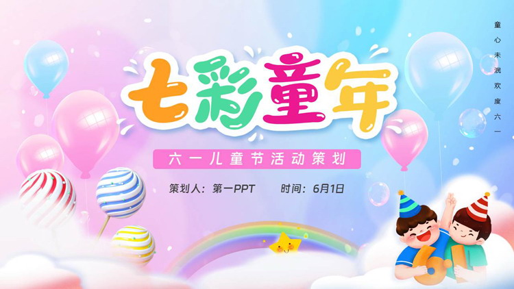 图片[1]-多彩卡通彩虹糖果背景“七彩童年”六一儿童节活动策划PPT模板下载-第一PPT
