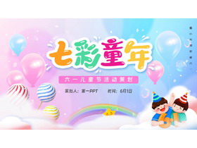 多彩卡通彩虹糖果背景“七彩童年”六一儿童节活动策划PPT模板下载-第一PPT