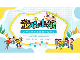 黄蓝配色卡通小朋友背景“童心未泯”六一儿童节PPT模板下载-第一PPT