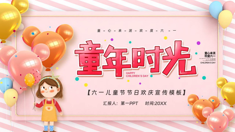 图片[1]-粉色可爱气球背景“童年时光”六一儿童节节日欢庆宣传PPT模板下载-第一PPT