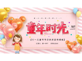粉色可爱气球背景“童年时光”六一儿童节节日欢庆宣传PPT模板下载-第一PPT