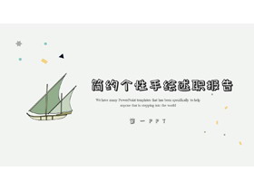 绿色简约个性手绘述职报告PPT模板下载-第一PPT