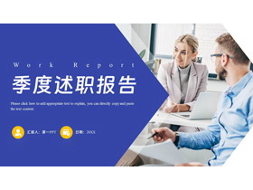 蓝色商务人士背景季度述职报告PPT模板下载-第一PPT