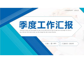 蓝色层叠图形背景的季度工作汇报PPT模板下载-第一PPT