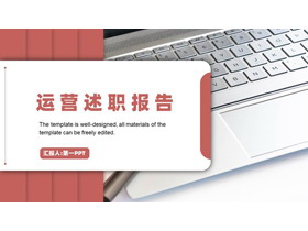 红色商务风运营述职报告PPT模板下载-第一PPT