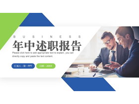 蓝绿商务人士背景商务风年中述职报告PPT模板下载-第一PPT
