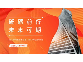 橙色写字楼背景“砥砺前行未来可期”年终总结汇报PPT模板下载-第一PPT