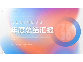 蓝橙弥散渐变风年度总结汇报PPT模板下载-第一PPT