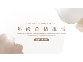棕色水彩晕染背景年终总结报告PPT模板下载-第一PPT
