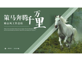 绿色励志风“策马奔腾千万里”工作总结通用PPT模版-第一PPT