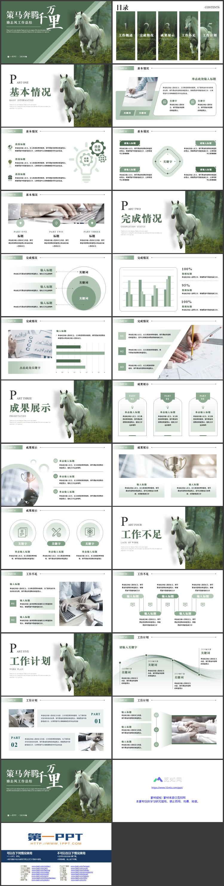 图片[2]-绿色励志风“策马奔腾千万里”工作总结通用PPT模版-第一PPT