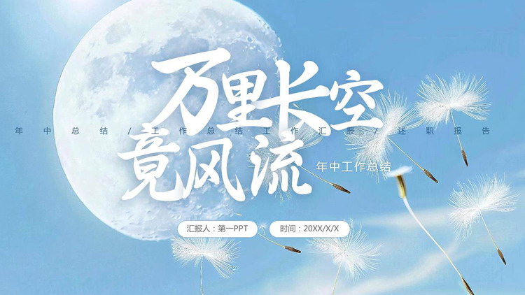 图片[1]-蓝色月球蒲公英背景“万里长空竟风流”年终工作总结PPT模板下载-第一PPT