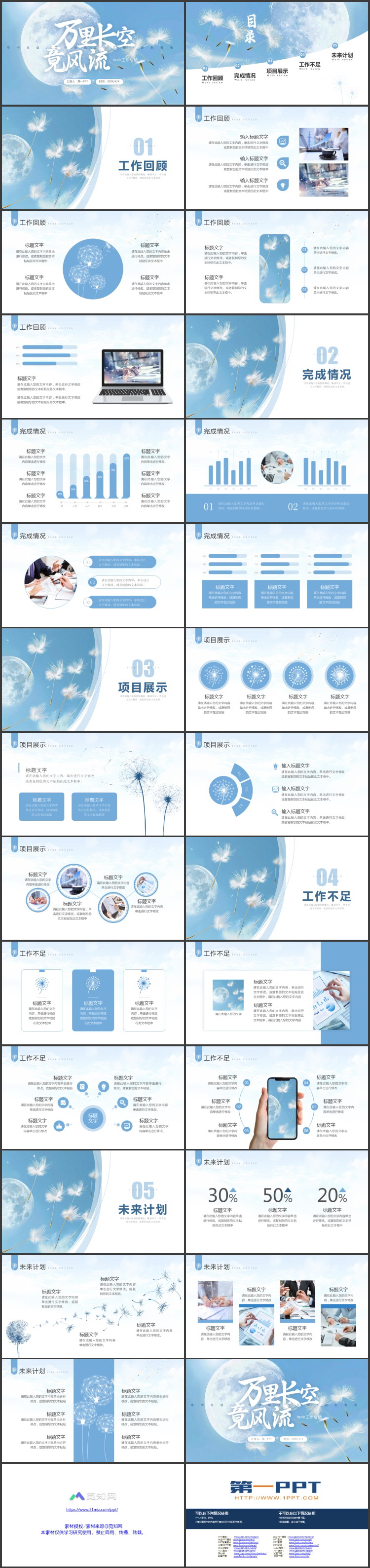 图片[2]-蓝色月球蒲公英背景“万里长空竟风流”年终工作总结PPT模板下载-第一PPT