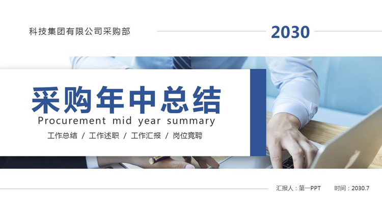 图片[1]-蓝色商务办公背景采购年中汇报PPT模板下载-第一PPT