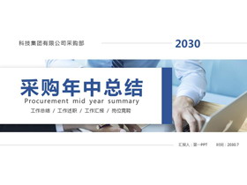 蓝色商务办公背景采购年中汇报PPT模板下载-第一PPT