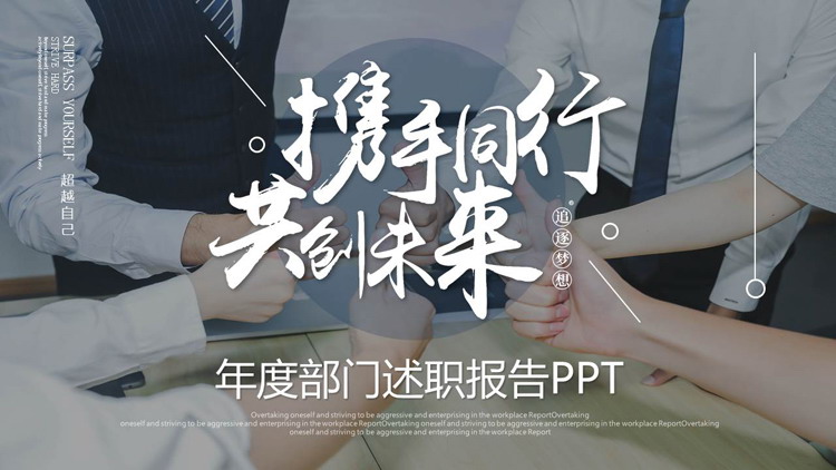 图片[1]-蓝色“携手同行共创未来”年度部门述职报告PPT模板下载-第一PPT