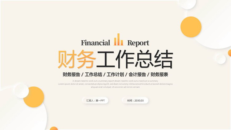 图片[1]-黄色新拟态财务工作总结PPT模板-第一PPT