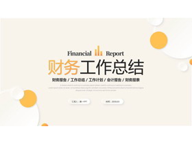 黄色新拟态财务工作总结PPT模板-第一PPT