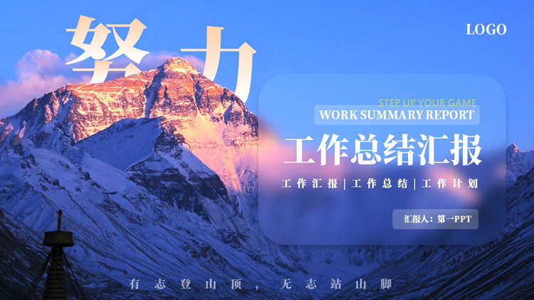 图片[1]-蓝色毛玻璃励志山川努力工作总结汇报PPT模板-第一PPT