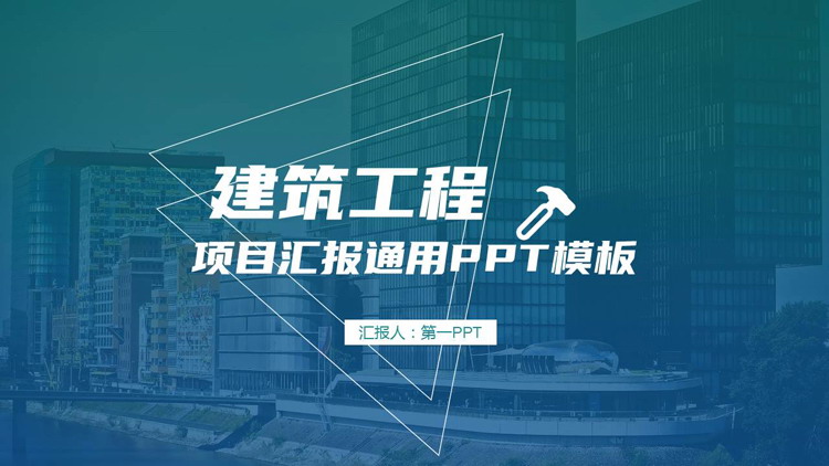 图片[1]-蓝绿渐变搭配城市建筑背景建筑工程项目汇报通用PPT模板下载-第一PPT