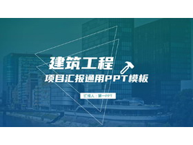 蓝绿渐变搭配城市建筑背景建筑工程项目汇报通用PPT模板下载-第一PPT