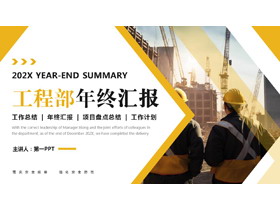 黄色工地上的产业工人背景工程部年终汇报PPT模板下载-第一PPT
