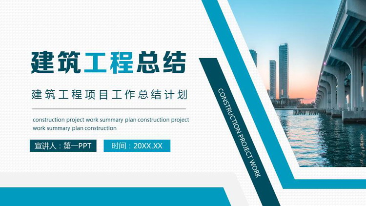 图片[1]-青色城市建筑背景建筑工程总结PPT模板下载-第一PPT